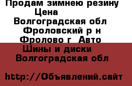 Продам зимнею резину › Цена ­ 10 000 - Волгоградская обл., Фроловский р-н, Фролово г. Авто » Шины и диски   . Волгоградская обл.